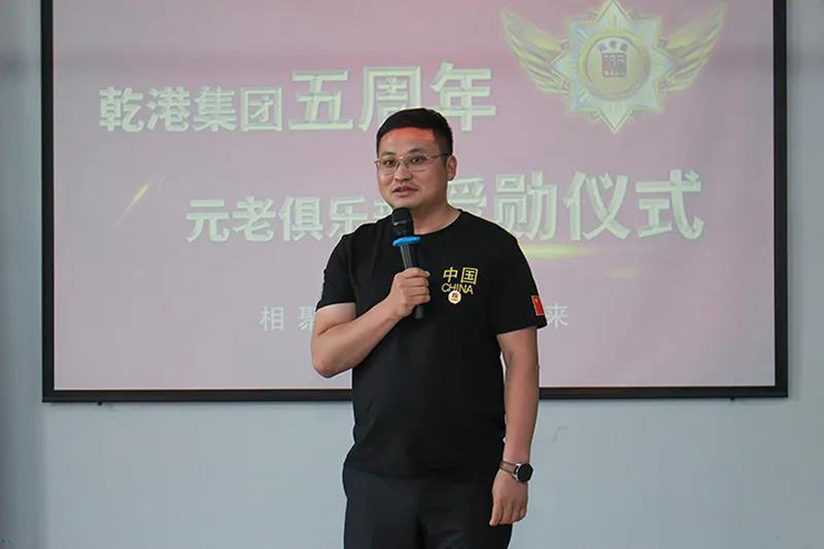 乾港集團董事長安俊峰，乾港集團發(fā)展歷程，乾港集團5周年授勛儀式，乾港集團元老俱樂部5周年